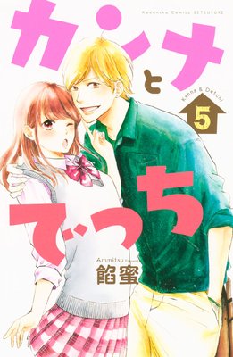 カンナとでっち 第5巻 第17話 ネタバレ 感想 ゆなきゅの漫画評 ネタバレあらすじ感想f 3 スマフォ版