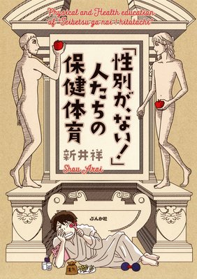 「性別が、ない!」人たちの保健体育