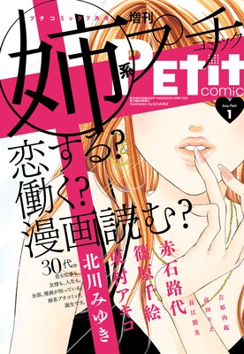 姉系Petit Comic【創刊号無料配信】 創刊号