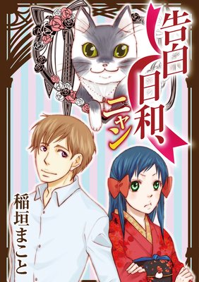 告白日和、ニャン
