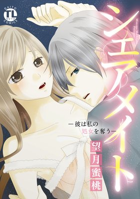 シェアメイト―彼は私の処女を奪う― 【単行本版】【おまけ付きRenta!限定版】