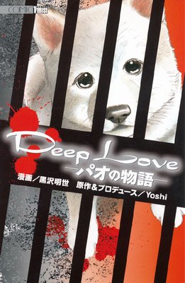 Deep Love「パオの物語」 1巻