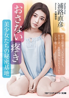 おさない疼き 美少女たちの秘密基地