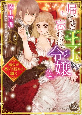 帰ってきた王子と忘れられた令嬢〜指先が奏でる淫らな調べ〜