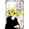 真夜中の秘め事 榎本由実作品集5 【電子貸本Renta!】