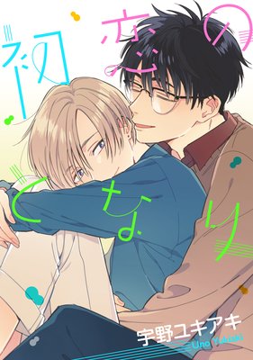 初恋のとなり
