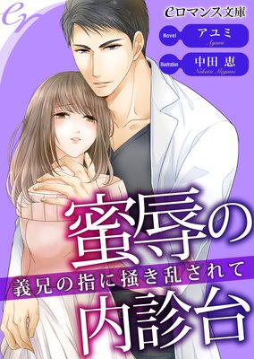 er−蜜辱の内診台 義兄の指に掻き乱されて