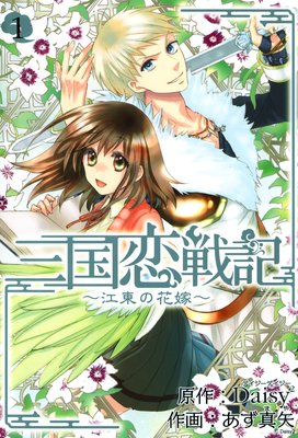 三国恋戦記〜江東の花嫁〜