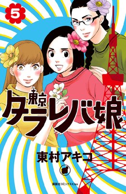 2 東京タラレバ娘 第5巻 第19話 ネタバレ 感想 ゆなきゅの漫画評 ネタバレあらすじ感想f 3 スマフォ版