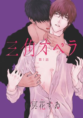 三角オペラ 第1話