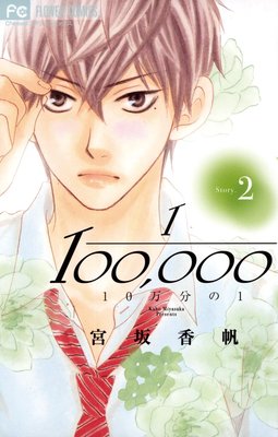 10万分の1 第2巻 第8話 ネタバレ 感想 ゆなきゅの漫画評 ネタバレあらすじ感想f 3 スマフォ版