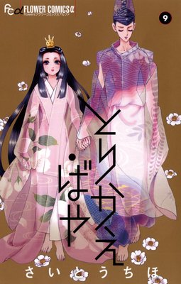 とりかえ ばや 9 さいとうちほ つわぶきと四の宮は収まり 沙羅双樹は帝の内侍へと あらすじ ネタバレ注意 マンガ大好き おすすめ漫画ばっかりをご紹介中ですの あらすじ ネタバレ注意