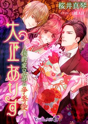 大正ありす〜侯爵家兄弟の争奪愛〜
