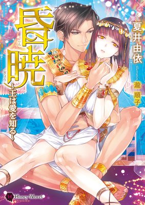 昏暁〜王は愛を知る〜