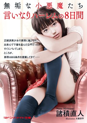 無垢な小悪魔たち 言いなりハーレムの8日間
