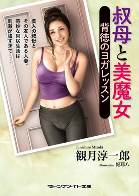 叔母と美魔女 背徳のヨガレッスン