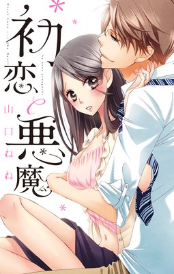 初恋と悪魔 ネタバレ 感想 山口ねね 別館 姉ゆなきゅの漫画レビュー F 3 あらすじ感想ネタバレ有ります スマフォ版