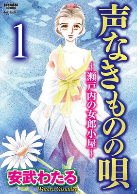 【バラ売り】声なきものの唄〜瀬戸内の女郎小屋〜