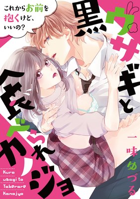 黒ウサギと食べられカノジョ〜これからお前を抱くけど、いいの?〜