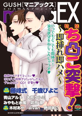 GUSHmaniaEX ち●●突撃!〜即挿れ即ハメ〜