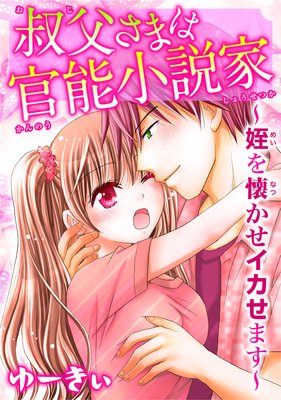 叔父さまは官能小説家〜姪を懐かせイカせます【おまけ付きRenta!限定版】