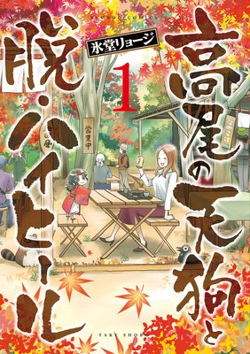 高尾の天狗と脱・ハイヒール