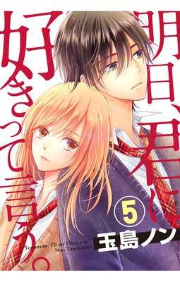 明日 君に好きって言う 5話 ネタバレ 感想 冷静男子が一転熱く求める萌え 玉島ノン ゆなきゅの漫画評 ネタバレ あらすじ感想f 3 スマフォ版