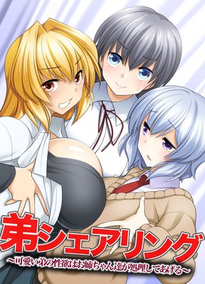 弟シェアリング可愛い弟の性欲はお姉ちゃん達が処理してあげる(フルカラーコミック)