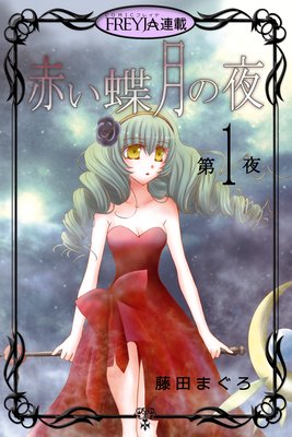 赤い蝶月の夜『フレイヤ連載』
