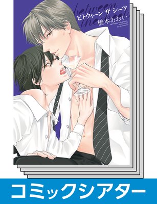 【全巻セット】【コミックシアター】 between the sheets〜ビトウィーン・ザ・シーツ〜