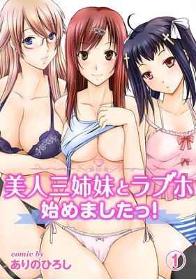 美人三姉妹とラブホ始めましたっ!