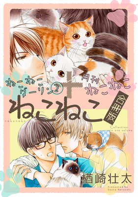 ねこねこダーリン（2）＋月刊ねこねこ『ねこねこ合冊版』【電子限定かきおろし付】