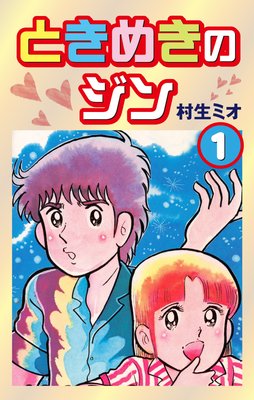 ときめきのジン
