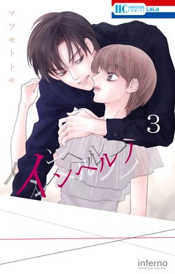 インヘルノ 3巻 ネタバレ 感想 ゆなきゅの漫画評 ネタバレあらすじ感想f 3 スマフォ版