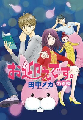 お迎えです。 特別編