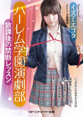 ハーレム学園演劇部 放課後の禁断レッスン