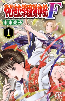 やじきた学園道中記ｆ １ 市東亮子 最終章開始 津軽の及川 遠野の又三郎 出羽の呉羽 あらすじ ネタバレ注意 マンガ大好き おすすめ漫画ばっかりをご紹介中ですの あらすじ ネタバレ注意