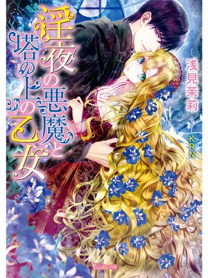 【絵ノベル】淫夜の悪魔と塔の上の乙女