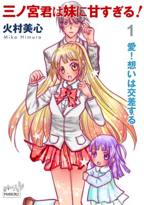 三ノ宮君は妹に甘すぎる!