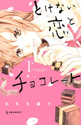 とけない恋とチョコレート 第1巻 第2話 ネタバレ 感想 ゆなきゅの漫画評 ネタバレあらすじ感想f 3 スマフォ版