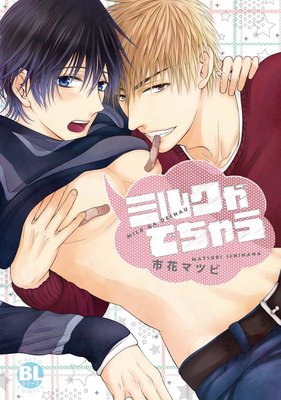 Blcd 乳首の秘密と嘘から始まるエロティック萌えloveストーリー 市花マツビ原作 ミルクがでちゃう ドラマcd化 12 13発売決定 石谷春貴 伊東健人 Fujo2