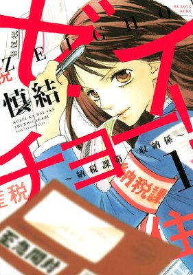 ゼイチョー! 〜納税課第三収納係〜