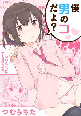 僕男のコだよ? 〜つむらちた オトコの娘作品集〜