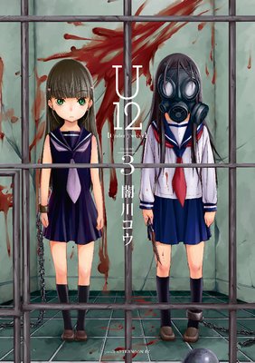 U12　3巻