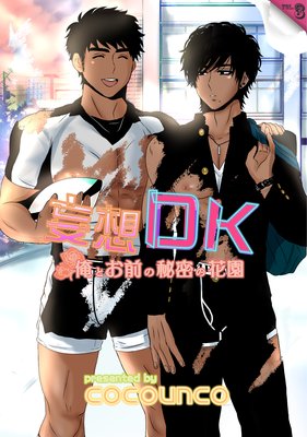 妄想DK vol．3 俺とお前の秘密の花園