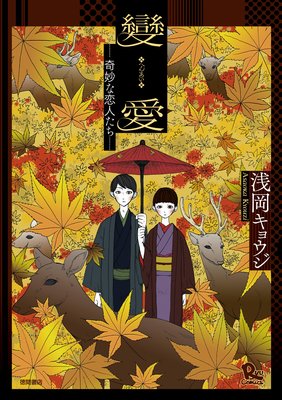 變愛 −奇妙な恋人たち−