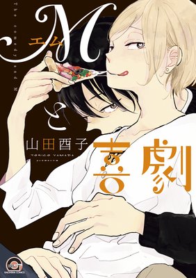 Mと喜劇【電子限定かきおろし漫画付】