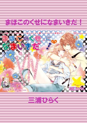 【バラ売り】まほこのくせになまいきだ!