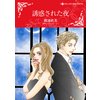 誘惑された夜 【電子貸本Renta!】 誘惑された夜 【電子貸本Renta!】