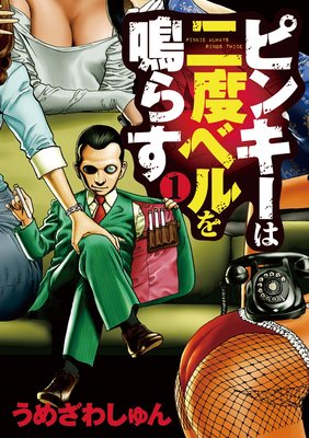 ピンキーは二度ベルを鳴らす